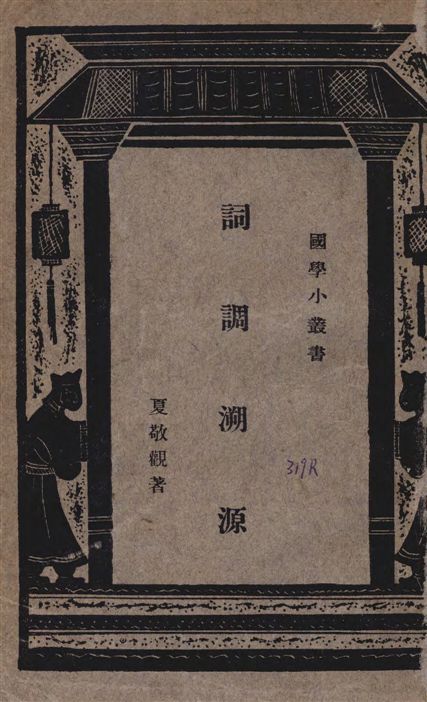 《詞調溯源》 作者:夏敬觀著 1927年  PDF下载-汉笺公版书