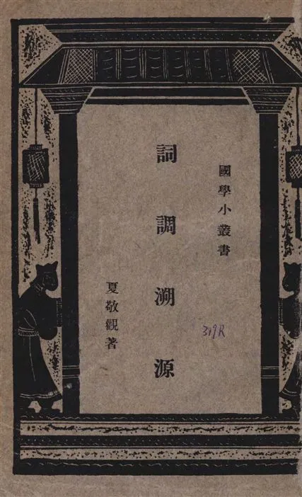 《詞調溯源》 作者:夏敬觀著 1927年  PDF下载-汉笺公版书
