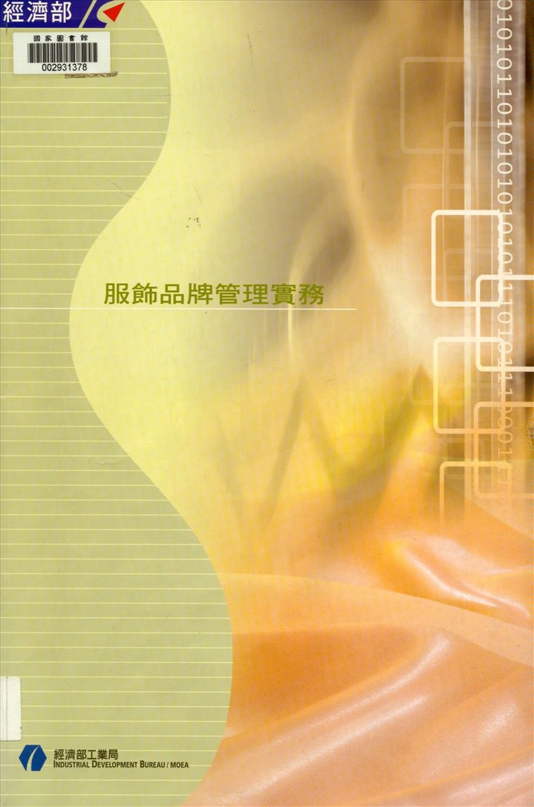 《服飾品牌管理實務》 作者:王香完等作 ; 中華民國紡織業拓展會執行 2005年  PDF下载-汉笺公版书