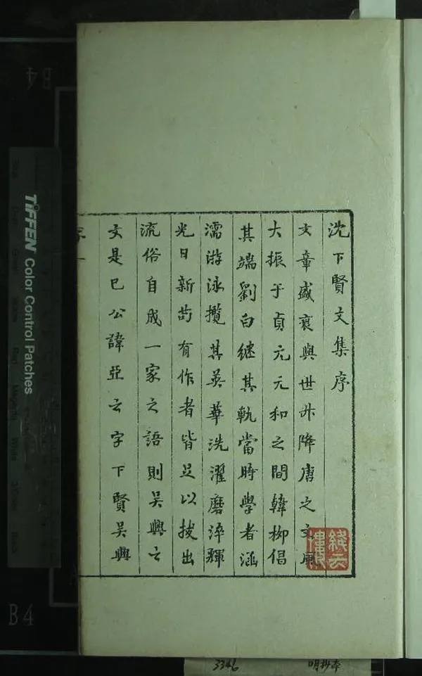 《沈下賢文集十二卷》作者：(明)唐沈亞之撰  抄本  PDF下载-汉笺公版书