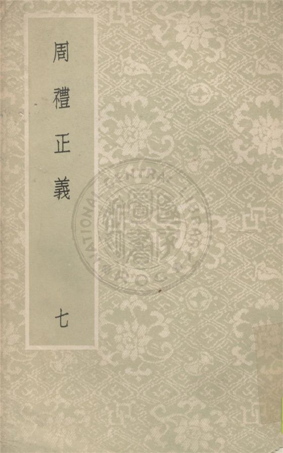 《周禮正義 八十六卷 v.7》 作者:(清)孫詒讓撰 1931年  PDF下载-汉笺公版书