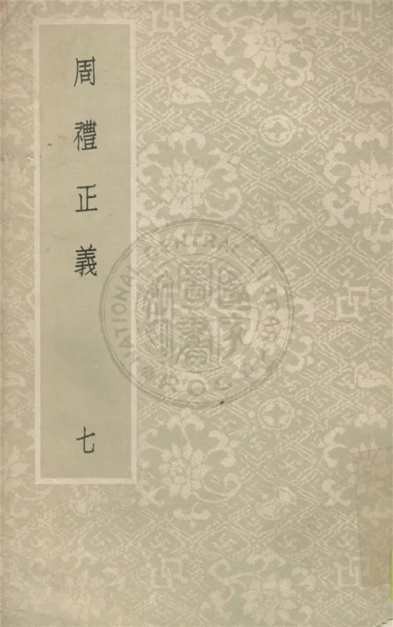 《周禮正義 八十六卷 v.7》 作者:(清)孫詒讓撰 1931年  PDF下载-汉笺公版书