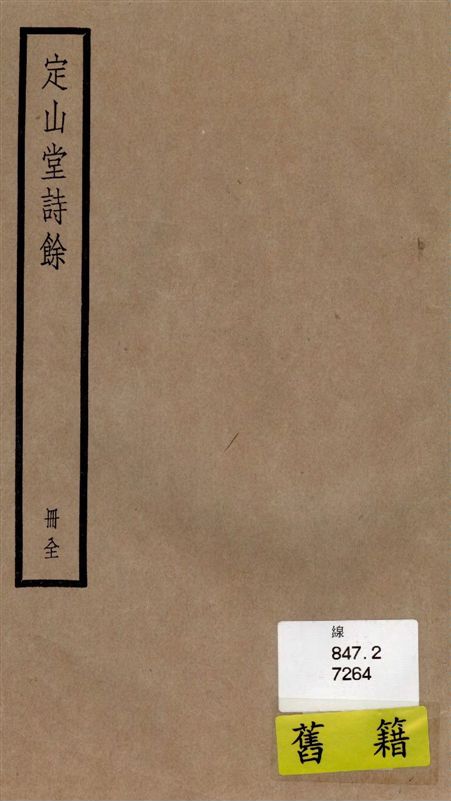 《定山堂詩餘 四卷》 作者:[(清)龔鼎孳撰] 1936年  PDF下载-汉笺公版书