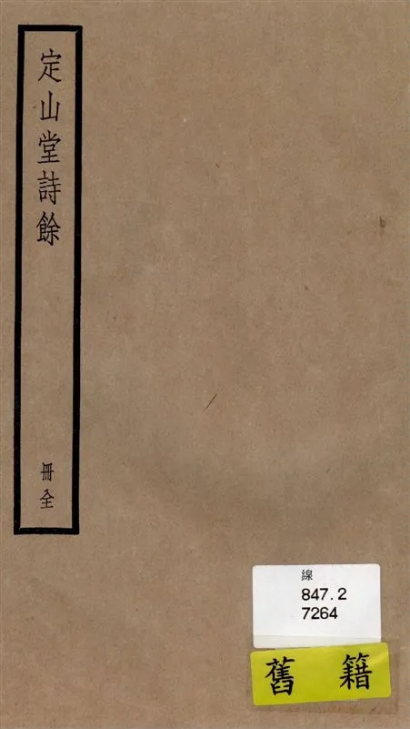 《定山堂詩餘 四卷》 作者:[(清)龔鼎孳撰] 1936年  PDF下载-汉笺公版书