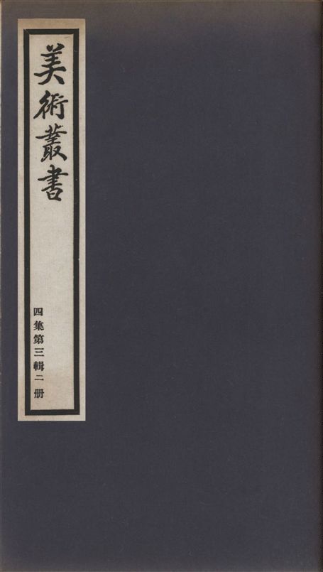 《美術叢書 v.4 no.3 pt.2》 作者:(清)湯漱玉輯 1936年  PDF下载-汉笺公版书