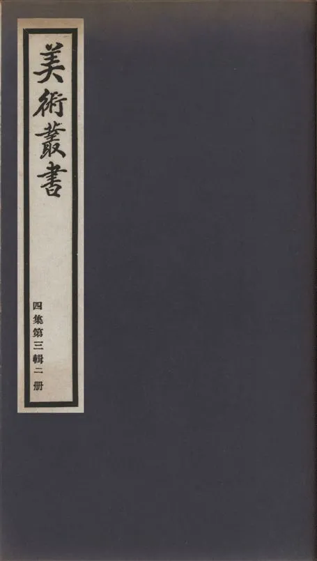 《美術叢書 v.4 no.3 pt.2》 作者:(清)湯漱玉輯 1936年  PDF下载-汉笺公版书