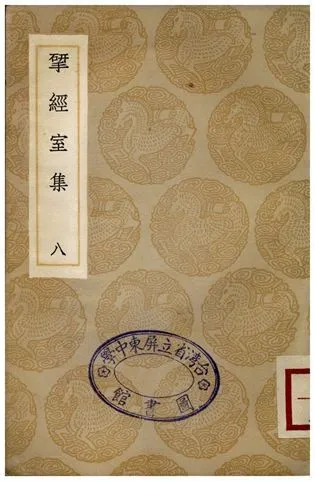 揅經室集(八) 1936年 作者:阮元 PDF下载-汉笺公版书