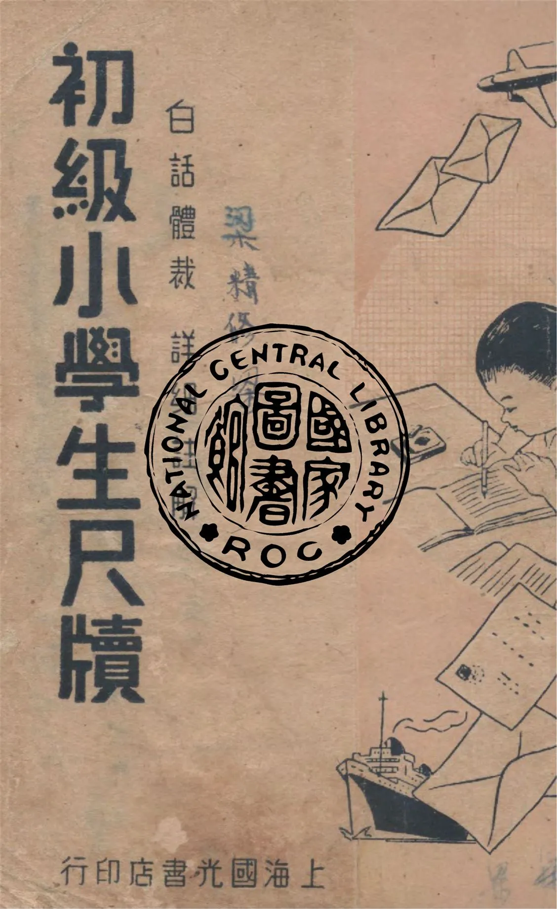 《初級小學生尺牘》 作者:嚴大椿編著 1947年  PDF下载-汉笺公版书