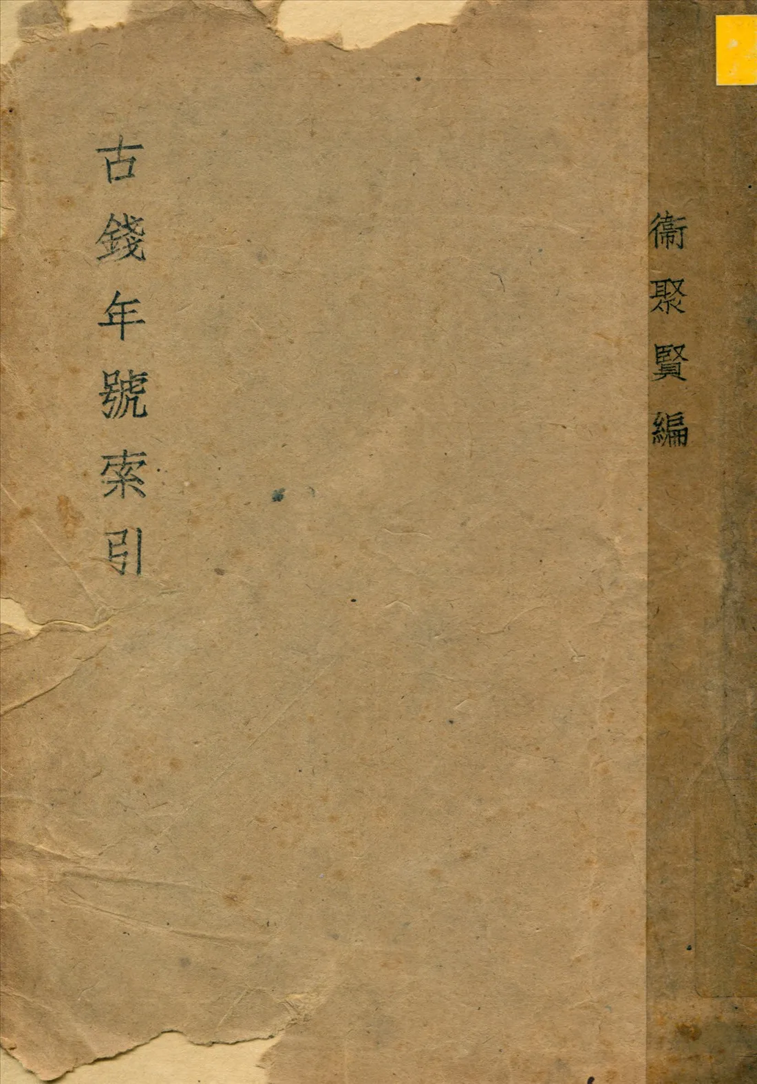 《古錢年號索引》 作者:衛聚賢編輯 1942年  PDF下载-汉笺公版书