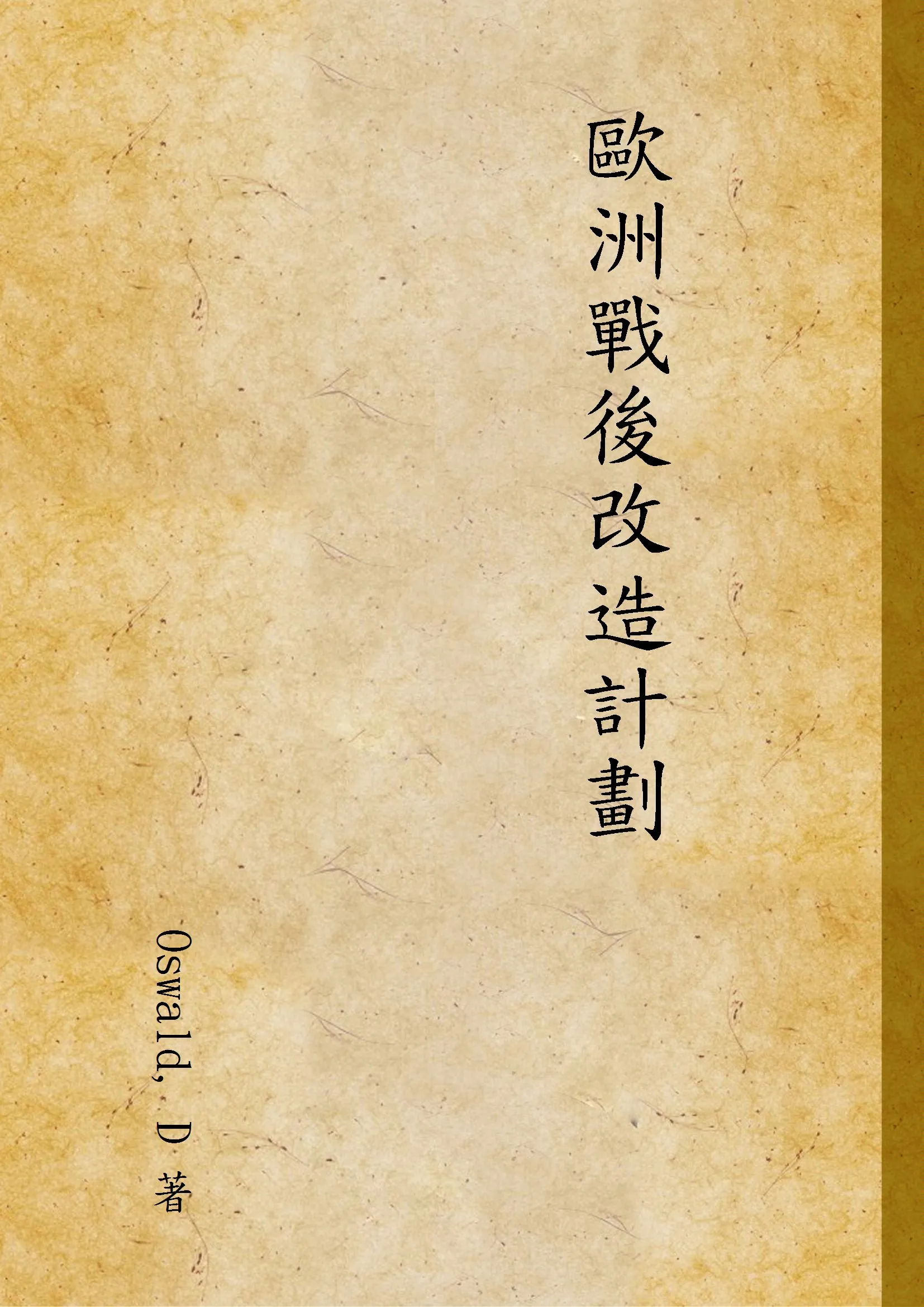 《歐洲戰後改造計劃》 作者:Oswald, D 著 1943年  PDF下载-汉笺公版书