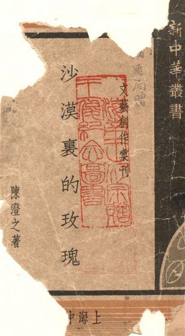 《沙漠裡的玫瑰》 作者:陳澄之著 1948年  PDF下载-汉笺公版书