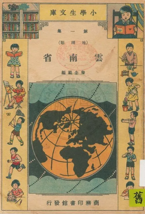 《雲南省》 作者:詹念祖編 1934年  PDF下载-汉笺公版书