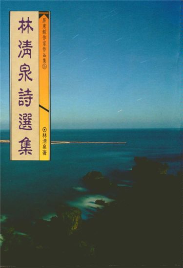 《林清泉詩選集》 作者:林清泉著 1993年  PDF下载-汉笺公版书