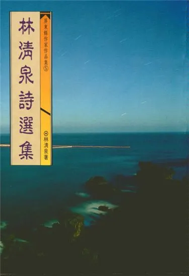 《林清泉詩選集》 作者:林清泉著 1993年  PDF下载-汉笺公版书