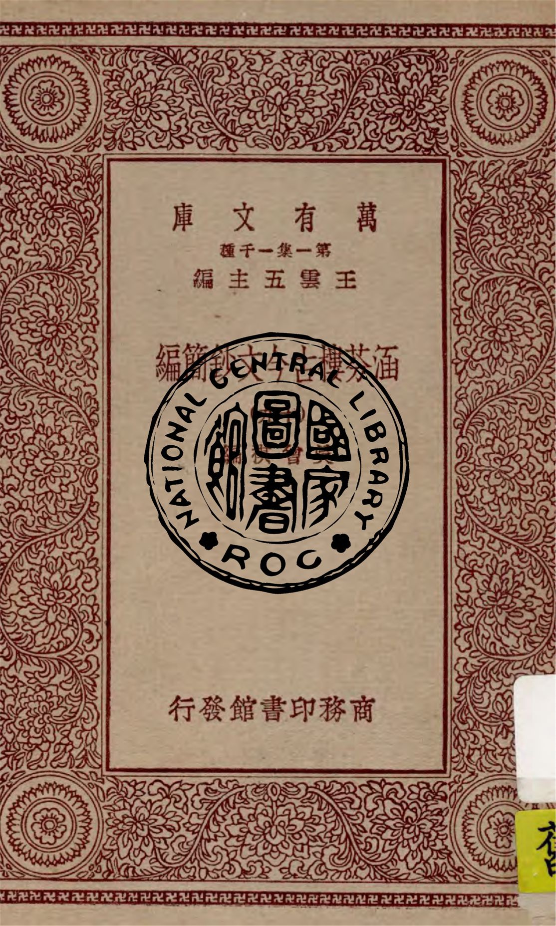 《涵芬樓古今文鈔簡編 v.19》 作者:吳曾祺編 1929年  PDF下载-汉笺公版书