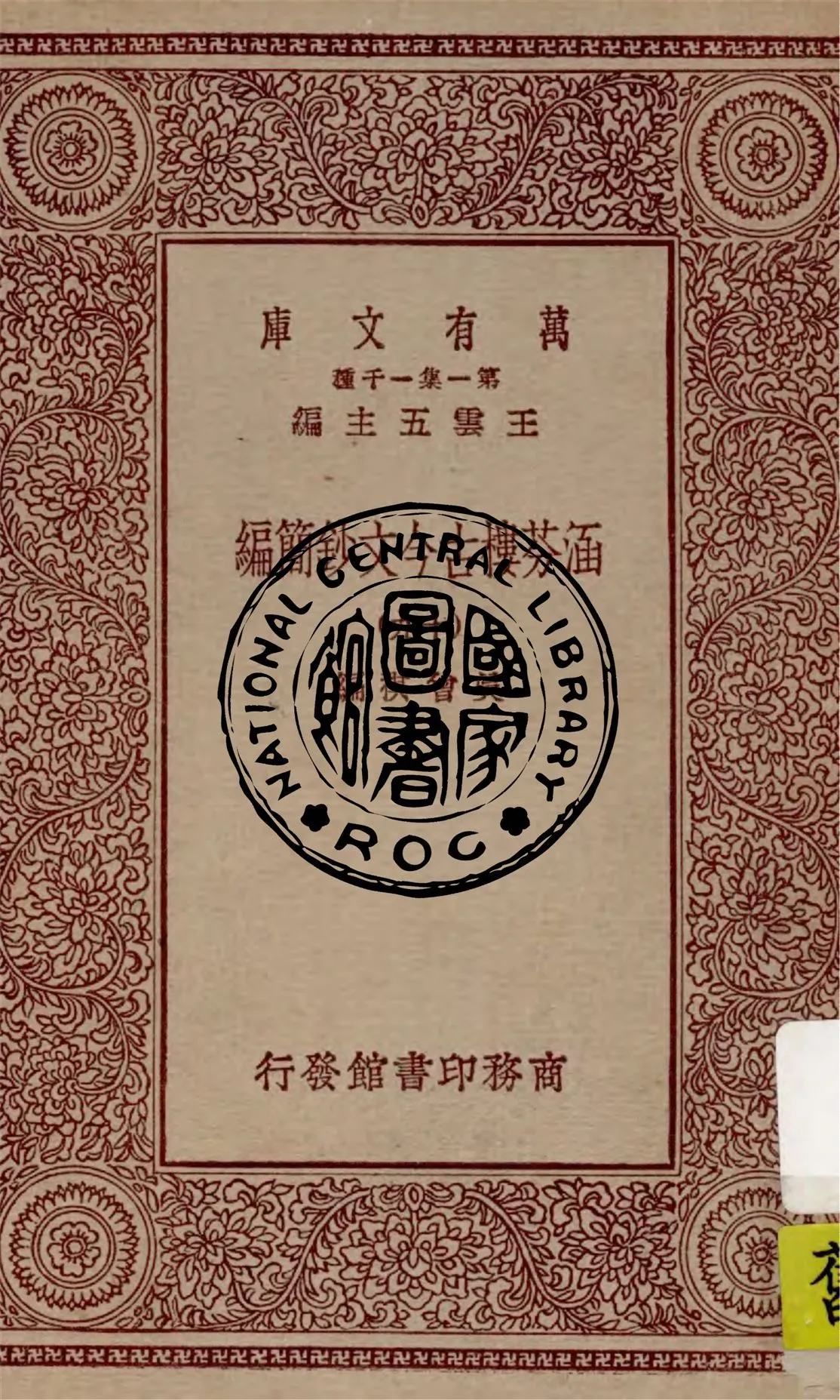 《涵芬樓古今文鈔簡編 v.19》 作者:吳曾祺編 1929年  PDF下载-汉笺公版书