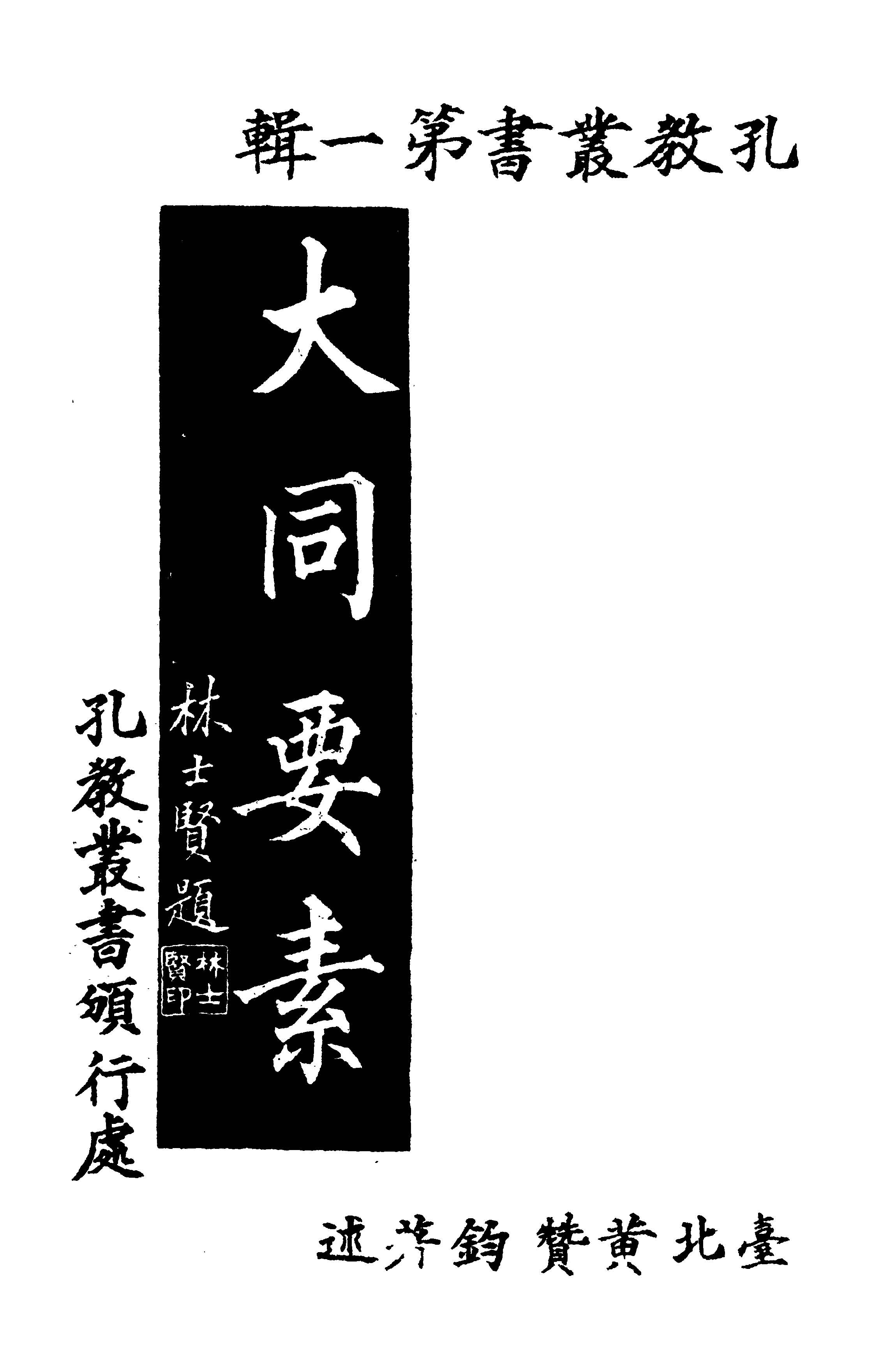 《大同要素》 作者:黃贊鈞著述 1949年  PDF下载-汉笺公版书