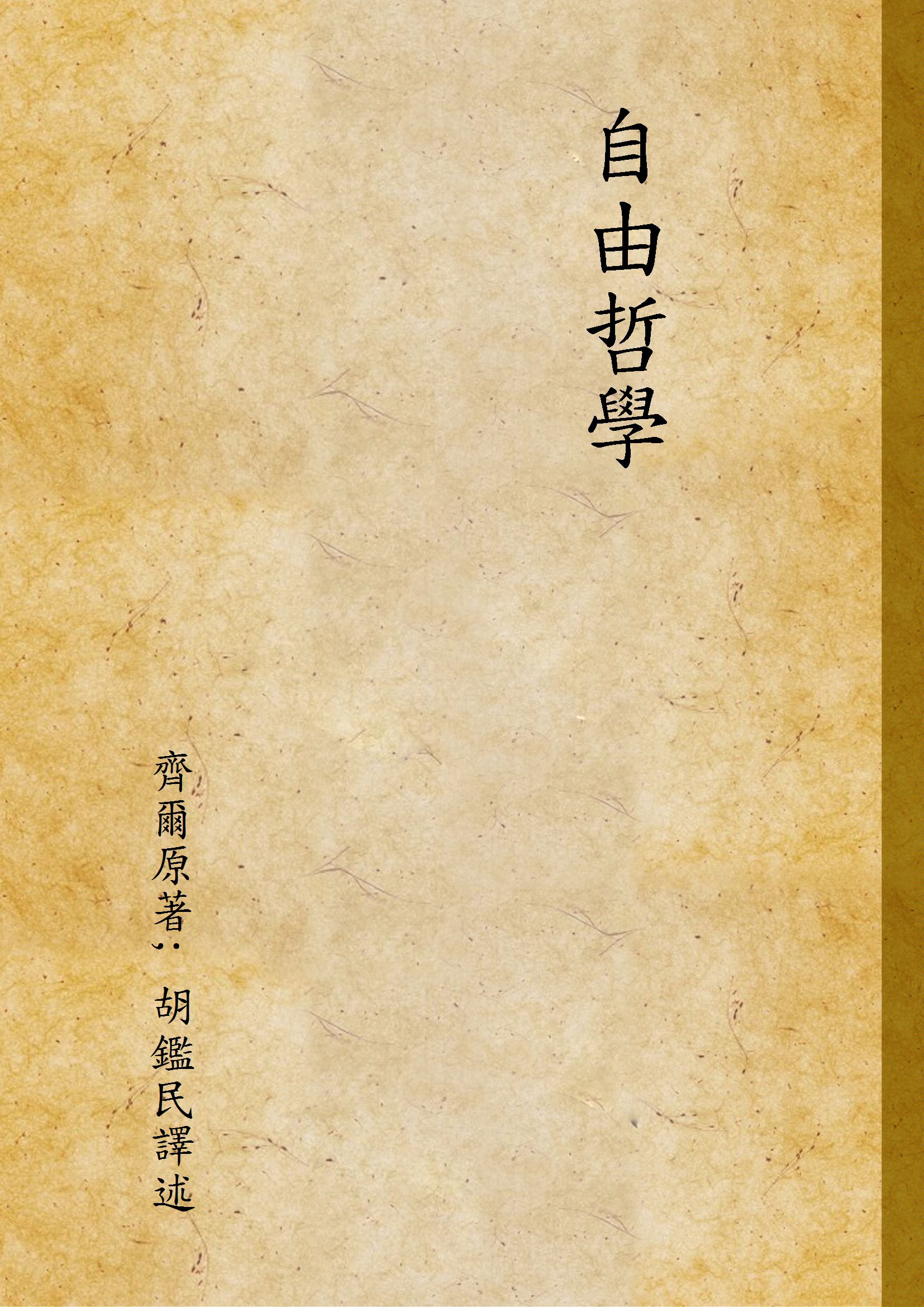 《自由哲學》 作者:齊爾原著; 胡鑑民譯述 1930年  PDF下载-汉笺公版书