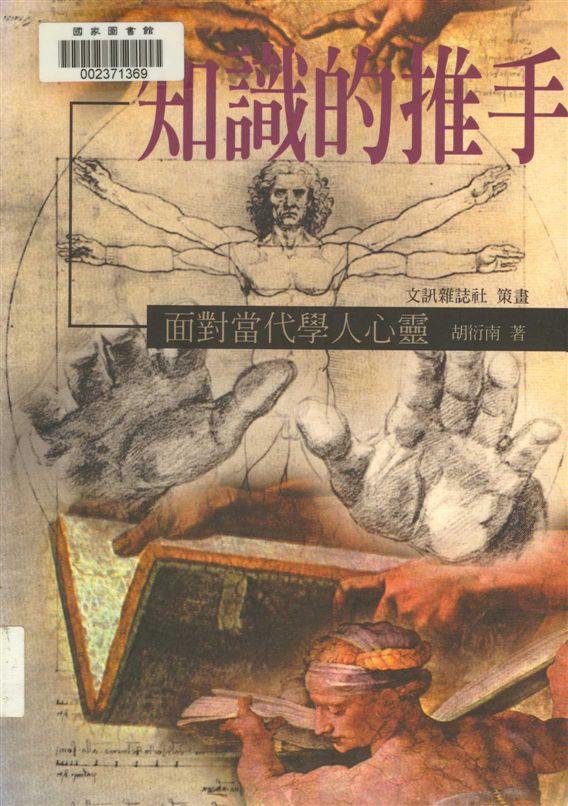《知識的推手》 作者:胡衍南著 2001年  PDF下载-汉笺公版书