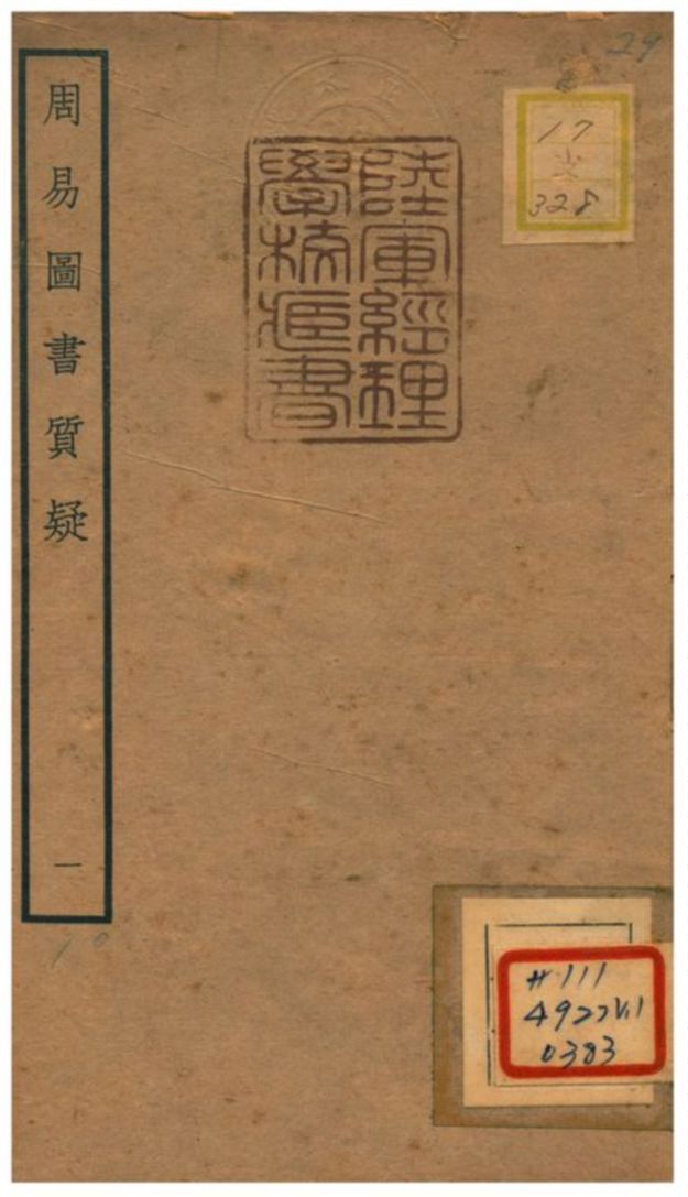 《周易圖書質疑》 作者:趙繼序撰 不詳年  PDF下载-汉笺公版书