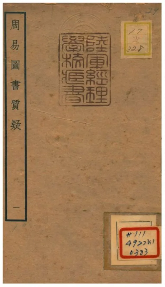 《周易圖書質疑》 作者:趙繼序撰 不詳年  PDF下载-汉笺公版书