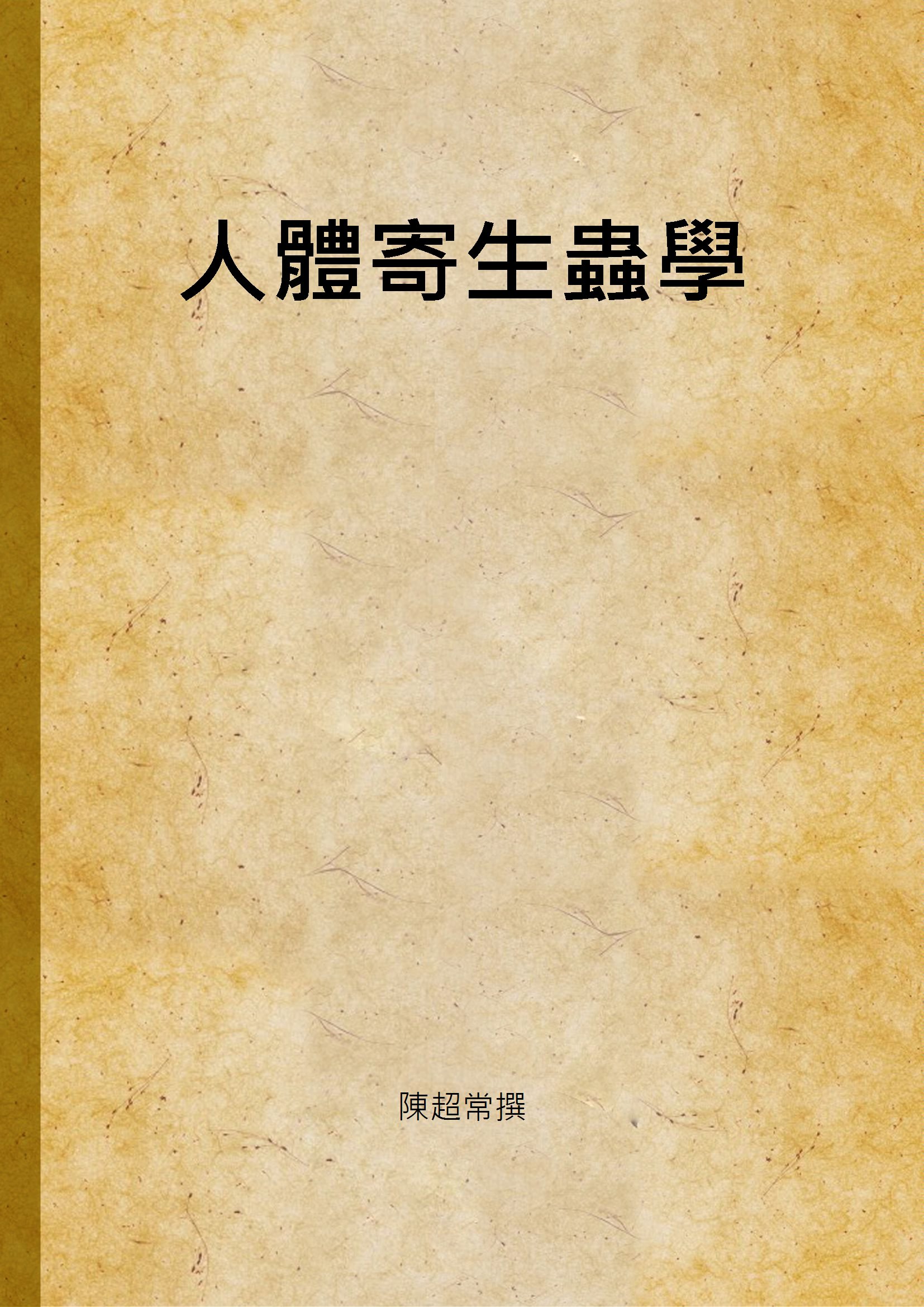 《人體寄生蟲學》 作者:陳超常撰 1946年  PDF下载-汉笺公版书