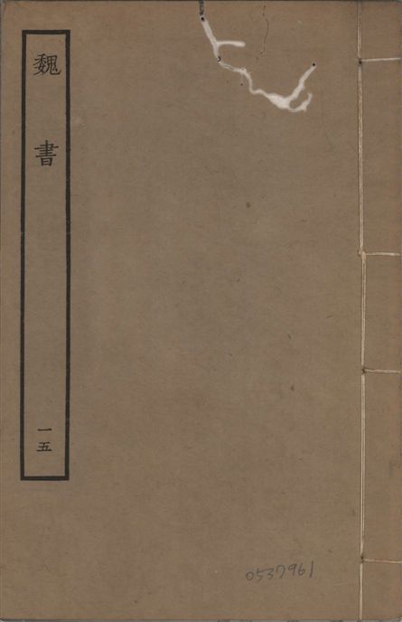 《宋本魏書 v.10 no.15》 作者:(北齊)魏收奉敕撰 1934年  PDF下载-汉笺公版书