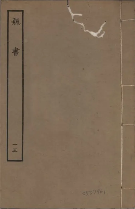 《宋本魏書 v.10 no.15》 作者:(北齊)魏收奉敕撰 1934年  PDF下载-汉笺公版书