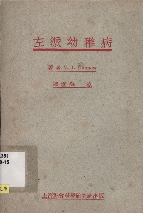 《左派幼稚病》 作者:V. I. Ulianow著 吳涼譯 1930年  PDF下载-汉笺公版书