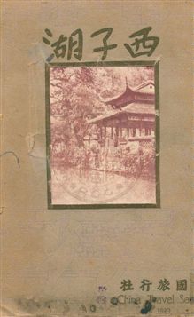 《西子湖》 作者:中國旅行社編輯 民18年  PDF下载-汉笺公版书