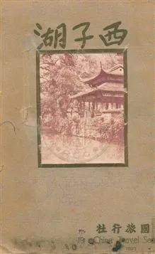 《西子湖》 作者:中國旅行社編輯 民18年  PDF下载-汉笺公版书