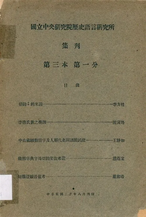 《國立中央硏究院歷史語言硏究所集刊 v.3 pt.1 (Aug. 1931)》 作者:國立中央研究院歷史語言研究所 1931年  PDF下载-汉笺公版书