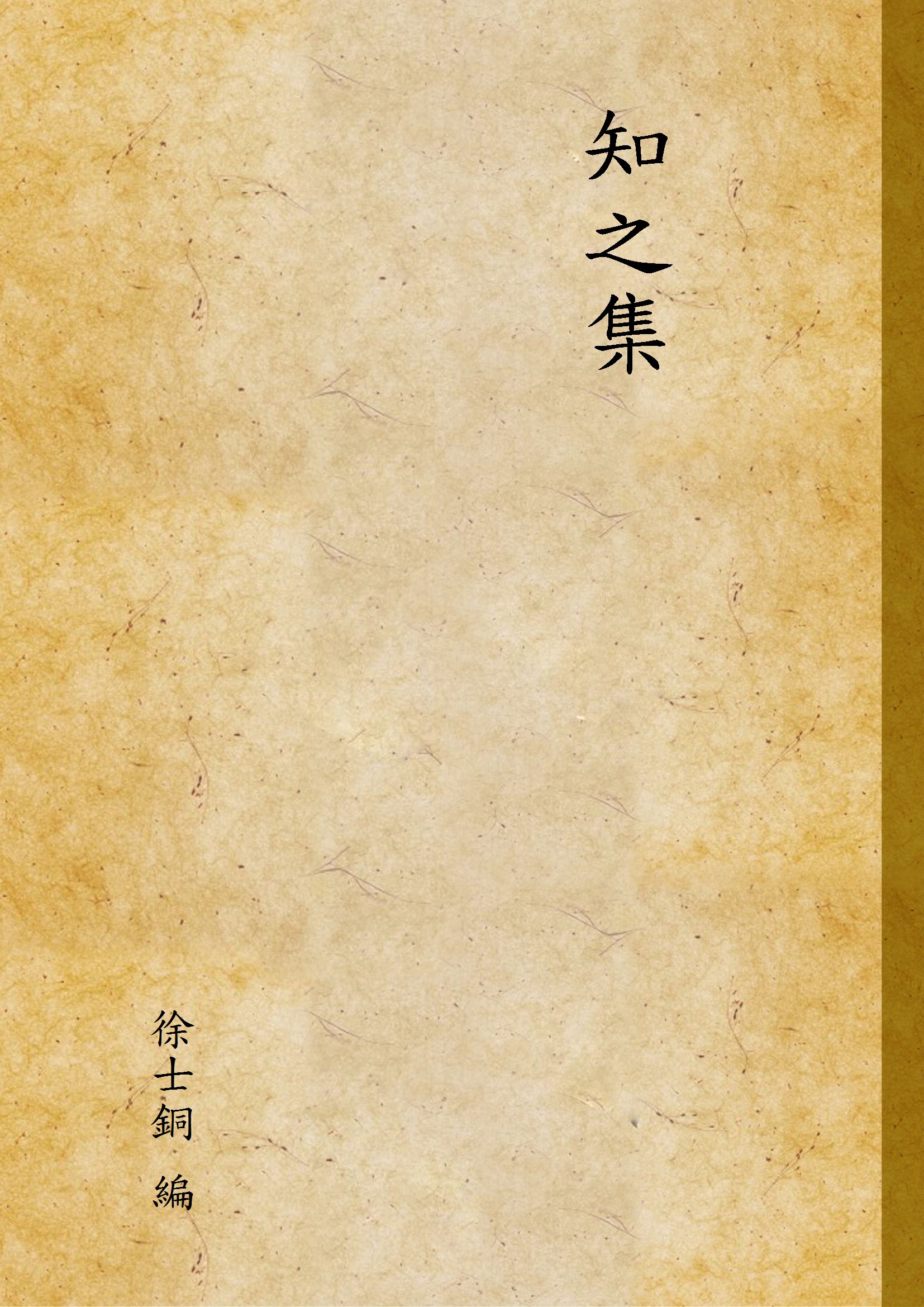 《知之集》 作者:徐士銅 編 1941年  PDF下载-汉笺公版书