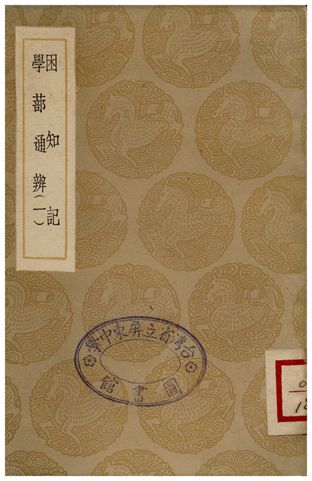 《困知記、學蔀通辨(一)》 作者:羅欽順;;陳建 1935年  PDF下载-汉笺公版书