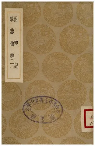 《困知記、學蔀通辨(一)》 作者:羅欽順;;陳建 1935年  PDF下载-汉笺公版书