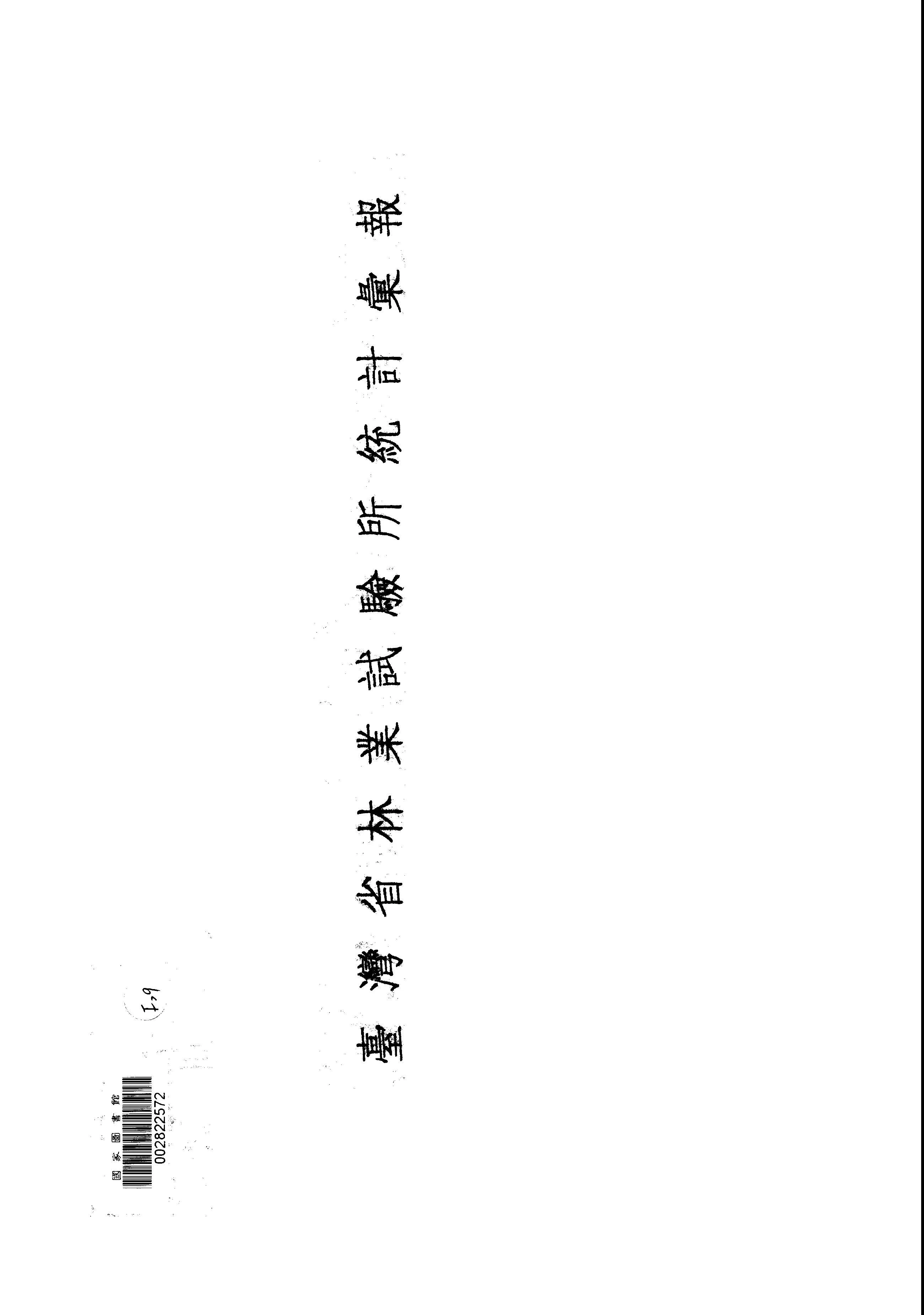 《臺灣省林業試驗所統計彙報 v.1 》 作者:臺省林業試驗所統計室 1948年  PDF下载-汉笺公版书