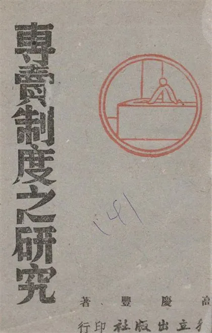 《專賣制度之研究》 作者:高慶豐著 ; 葉中校對 1941年  PDF下载-汉笺公版书
