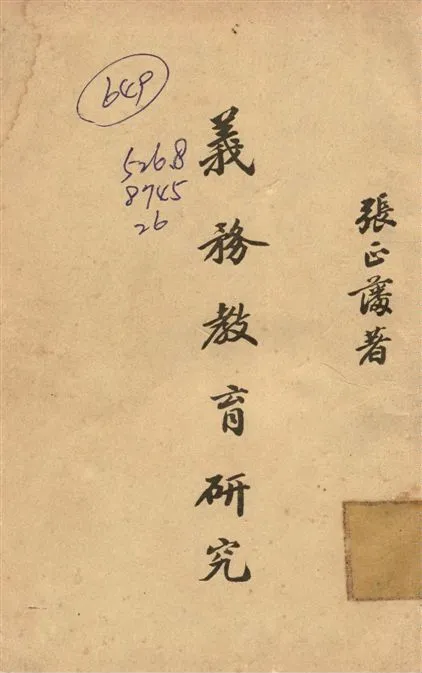 《義務教育研究》 作者:張正藩撰 1937年  PDF下载-汉笺公版书