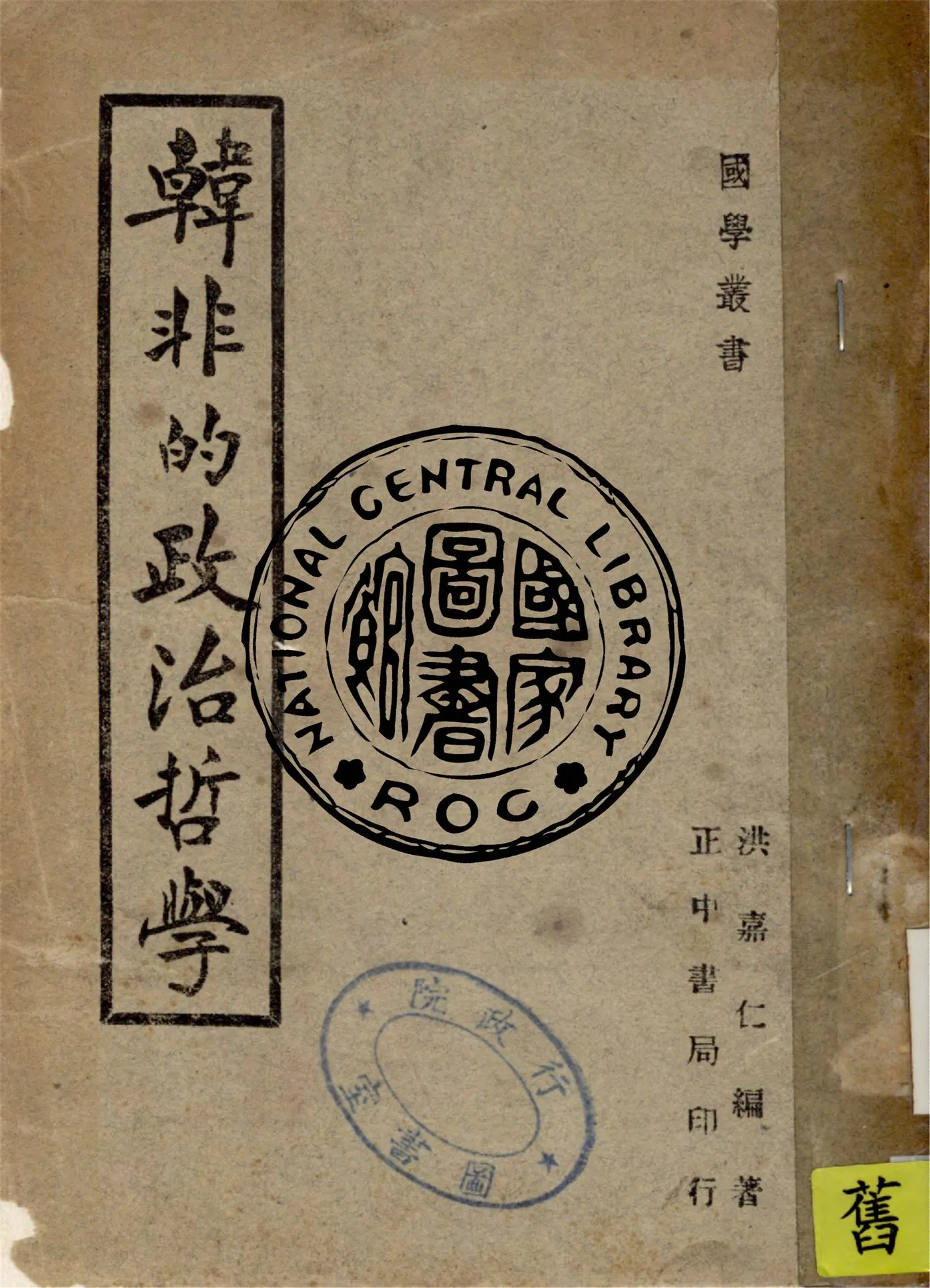 《韓非的政治哲學》 作者:洪嘉仁編著 1947年  PDF下载-汉笺公版书