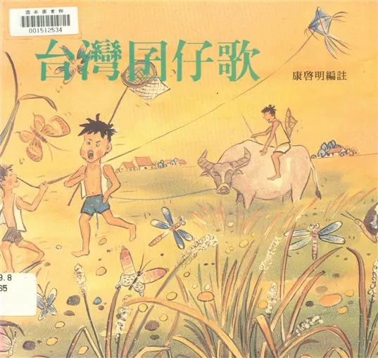 《台灣囝仔歌》 作者:康啟明編註 1993年  PDF下载-汉笺公版书