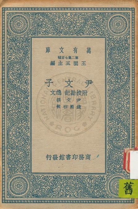 《尹文子》 作者:(周)尹文撰 ; (清)錢熙祚校 1937年  PDF下载-汉笺公版书