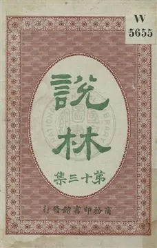 《說林》 作者:商務印書館編譯所編纂 民3.07-年  PDF下载-汉笺公版书