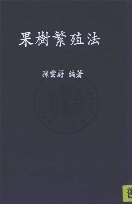 《果樹繁殖法》 作者:孫雲蔚撰 1939年  PDF下载-汉笺公版书