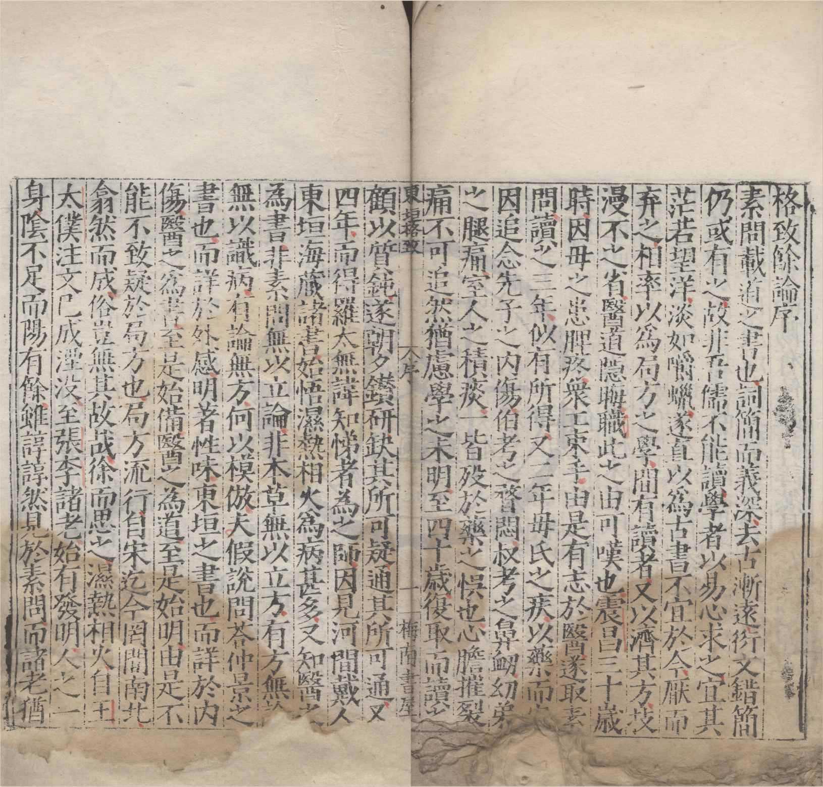 《格致餘論一卷》作者：(明嘉靖)元朱震亨撰  刻本  PDF下载-汉笺公版书