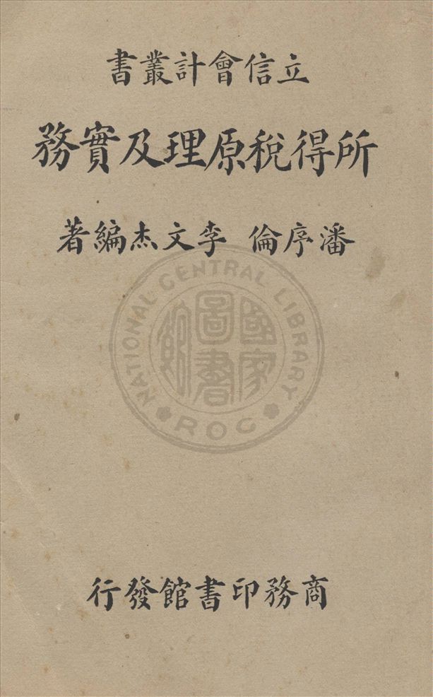 《所得稅原理及實務》 作者:潘序倫, 李文杰編著 1937年  PDF下载-汉笺公版书