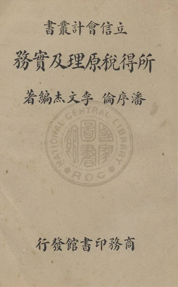 《所得稅原理及實務》 作者:潘序倫, 李文杰編著 1937年  PDF下载-汉笺公版书