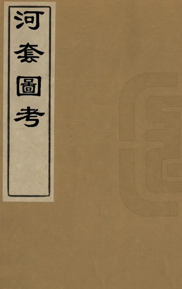 《河套圖考》编撰：杨江 清咸豐7年[1857] PDF下载-汉笺公版书