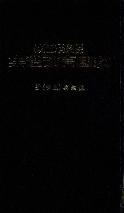 《陳紹禹(王明)救國言論選集》 作者:陳紹禹(王明)著 1938年  PDF下载-汉笺公版书