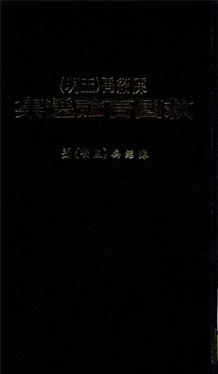 《陳紹禹(王明)救國言論選集》 作者:陳紹禹(王明)著 1938年  PDF下载-汉笺公版书