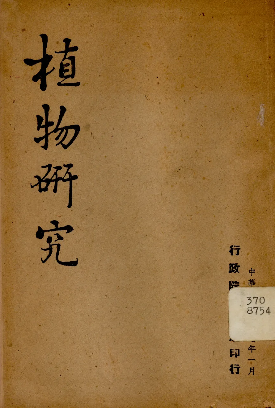 《植物研究》 作者:行政院新聞局編 1948年  PDF下载-汉笺公版书
